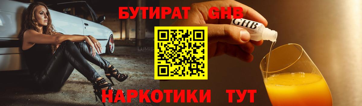 Бутират Butirat Лесозаводск