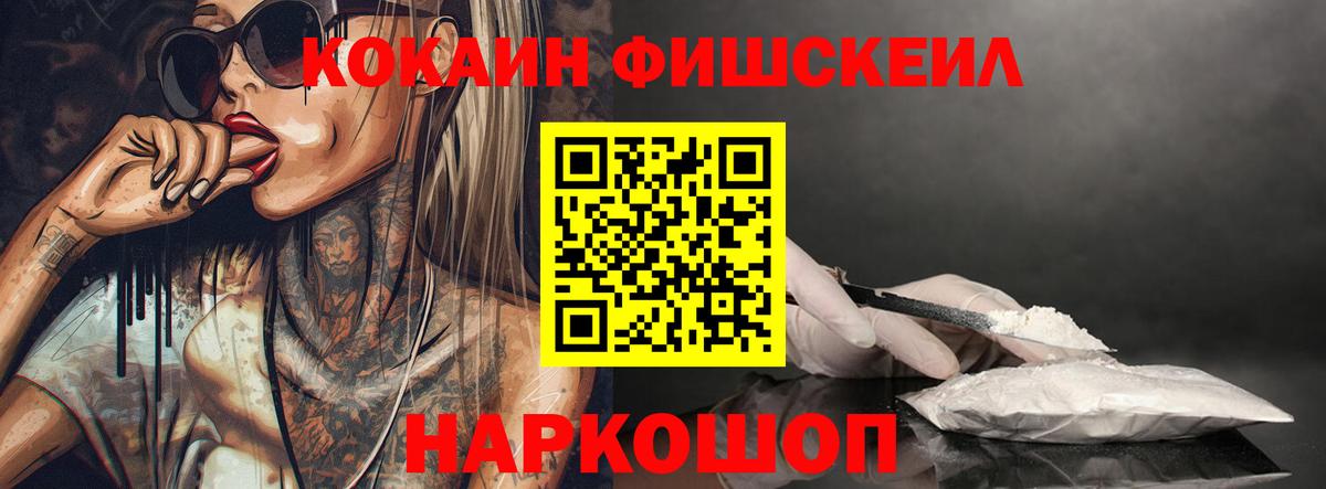 КОКАИН VHQ  Вход с VPN  COCAIN FishScale  Лесозаводск 