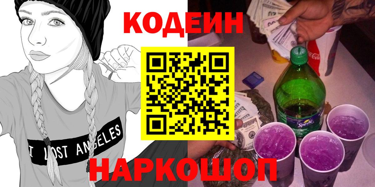 Кодеин Purple Drank  Codein Purple Drank  Лесозаводск  Вход с VPN 
